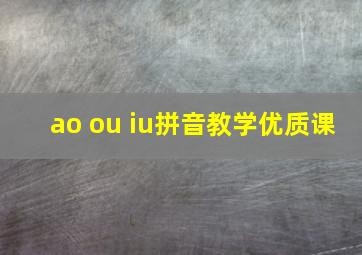 ao ou iu拼音教学优质课